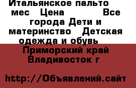 Итальянское пальто 6-9 мес › Цена ­ 2 000 - Все города Дети и материнство » Детская одежда и обувь   . Приморский край,Владивосток г.